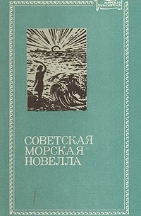 - Советская морская новелла. В двух томах. Том 1 (сборник)