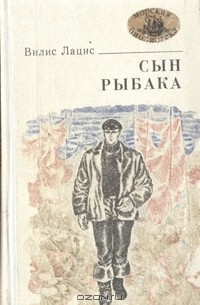 Вилис Лацис - Сын рыбака