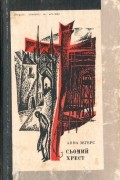 Анна Зегерс - Сьомий хрест