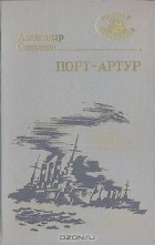 Александр Степанов - Порт-Артур. Роман в двух книгах. Книга 1