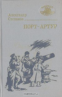 Александр Степанов - Порт-Артур. Роман в двух книгах. Книга 2