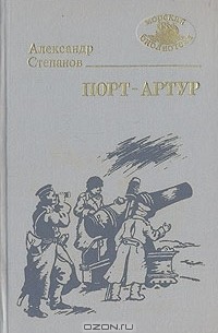 Александр Степанов - Порт-Артур. Роман в двух книгах. Книга 2