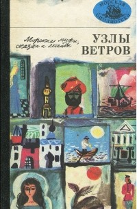  - Узлы ветров. Морские мифы, сказки и легенды