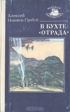 Алексей Новиков-Прибой - В бухте "Отрада" (сборник)