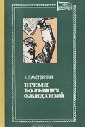 Константин Паустовский - Время больших ожиданий (сборник)
