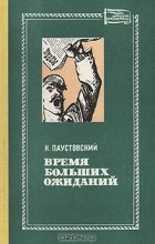 Константин Паустовский - Время больших ожиданий (сборник)