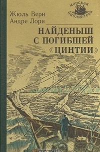  - Найденыш с погибшей "Цинтии"