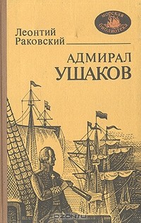 Леонтий Раковский - Адмирал Ушаков