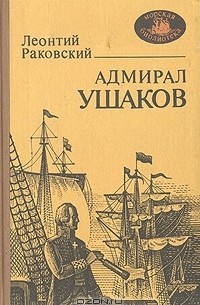 Леонтий Раковский - Адмирал Ушаков