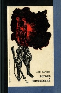 Анрі Барбюс - Вогонь. Оповідання