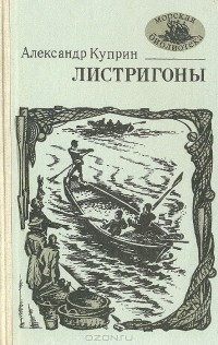 Александр Куприн - Листригоны (сборник)