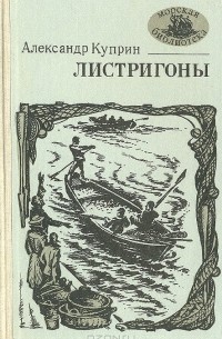 Александр Куприн - Листригоны (сборник)