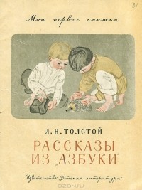 Л. Н. Толстой - Рассказы из "Азбуки"