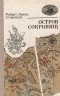  - Остров сокровищ