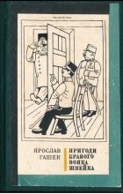 Ярослав Гашек - Пригоди бравого вояка Швейка