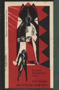 Літа науки Вільгельма Майстера