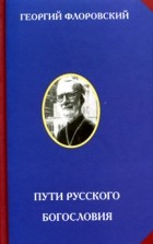 Протоиерей Георгий Флоровский - Пути русского богословия