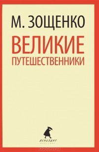 М. Зощенко - Великие путешественники