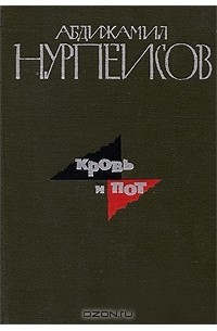 Абдижамил Нурпеисов - Кровь и пот. В 2 томах. Том 2. Книга 3. Крушение