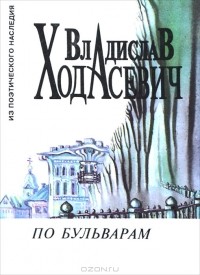 Владислав Ходасевич - По бульварам