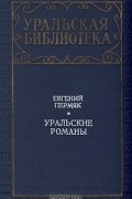 Евгений Пермяк - Уральские романы (сборник)