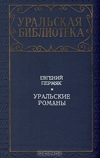 Евгений Пермяк - Уральские романы (сборник)