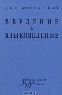 А. А. Реформатский - Введение в языковедение