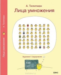 А. Тилипман - Лица умножения