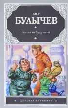 Кир Булычёв - Гостья из будущего
