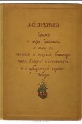 А. С. Пушкин - Сказка о царе Салтане о сыне его славном и могучем богатыре князе Гвидоне Салтановиче и о прекрасной царевне Лебеди