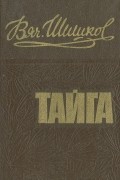 Вячеслав  Шишков - Тайга (сборник)