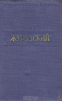 Василий Жуковский - Стихотворения