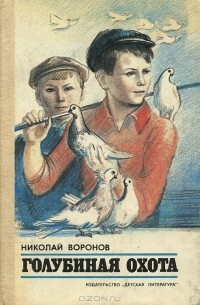 Николай Воронов - Голубиная охота