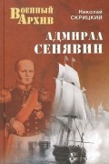 Николай Скрицкий - Адмирал Сенявин