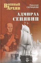 Николай Скрицкий - Адмирал Сенявин