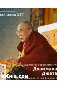 Далай-лама XIV  - Тридцать четыре джатаки о Владыке Будде. Дхаммапада