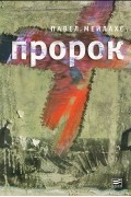 Павел Мейлахс - Пророк