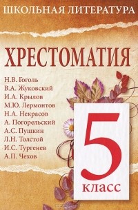  - Хрестоматия. 5 класс