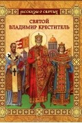 В. Воскобойников - Святой Владимир Креститель