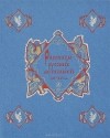  - Рассказы русских летописей XII-XIV вв.