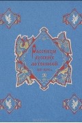 Рассказы русских летописей XII-XIV вв.