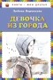 Любовь Воронкова - Девочка из города