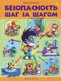 Анна Лукашева - Безопасность шаг за шагом