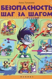 Анна Лукашева - Безопасность шаг за шагом