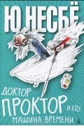 Ю Несбё - Доктор Проктор и его машина времени