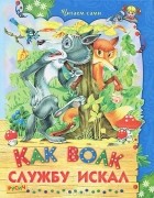  - Как волк службу искал (сборник)