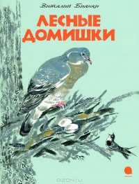 В. В. Бианки - Лесные домишки (сборник)