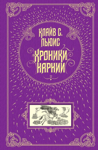 Клайв С. Льюис - Хроники Нарнии (сборник)