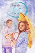 Елена Габова - Дождь из прошлого века (сборник)