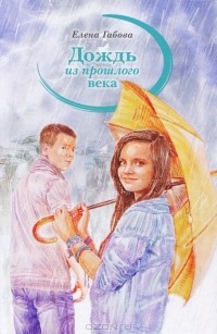 Елена Габова - Дождь из прошлого века (сборник)